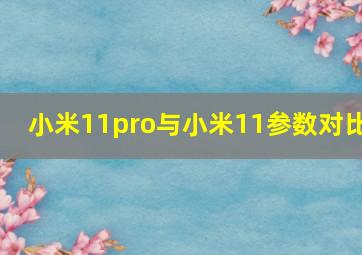 小米11pro与小米11参数对比