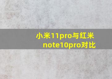 小米11pro与红米note10pro对比