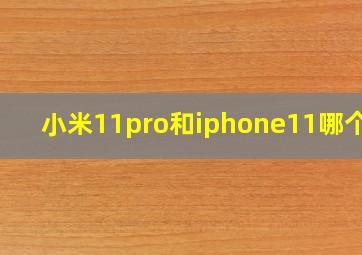 小米11pro和iphone11哪个好