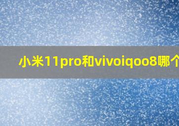 小米11pro和vivoiqoo8哪个好