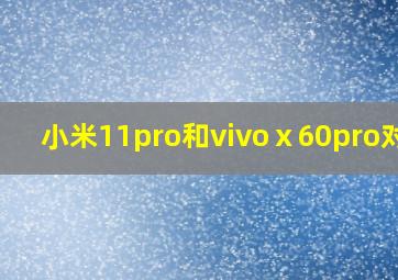 小米11pro和vivoⅹ60pro对比