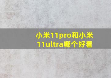 小米11pro和小米11ultra哪个好看