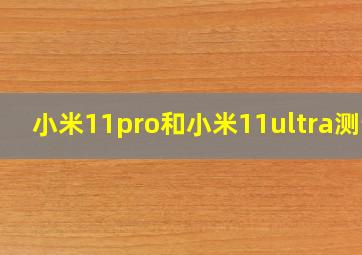 小米11pro和小米11ultra测评