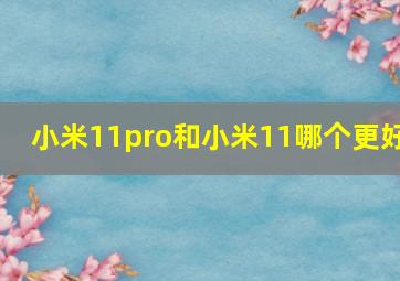 小米11pro和小米11哪个更好