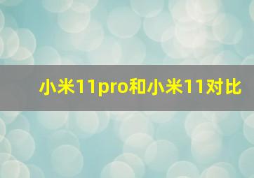 小米11pro和小米11对比