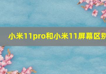 小米11pro和小米11屏幕区别