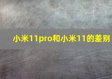 小米11pro和小米11的差别