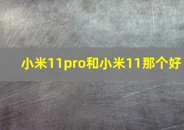 小米11pro和小米11那个好