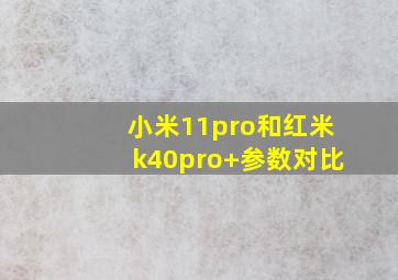 小米11pro和红米k40pro+参数对比