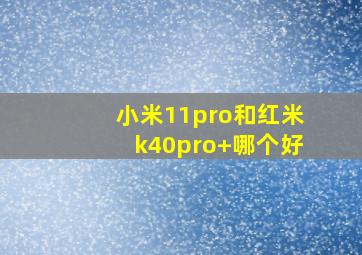 小米11pro和红米k40pro+哪个好