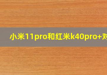 小米11pro和红米k40pro+对比