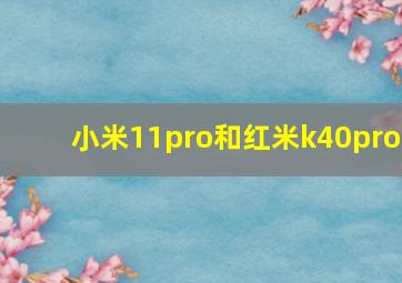 小米11pro和红米k40pro