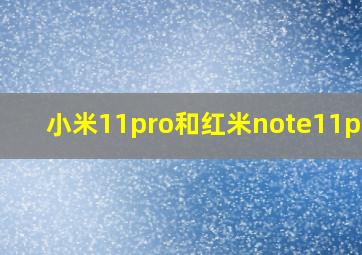 小米11pro和红米note11pro+