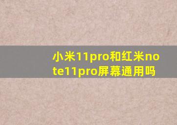 小米11pro和红米note11pro屏幕通用吗