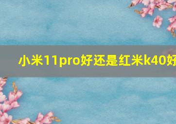 小米11pro好还是红米k40好