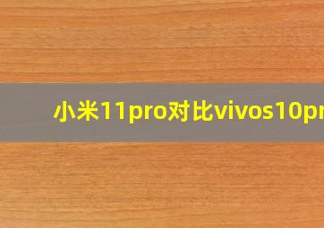 小米11pro对比vivos10pro