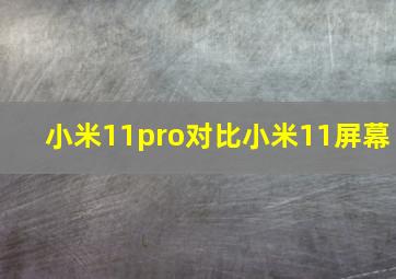 小米11pro对比小米11屏幕