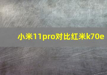 小米11pro对比红米k70e