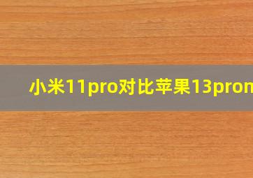 小米11pro对比苹果13promax