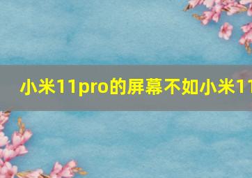 小米11pro的屏幕不如小米11