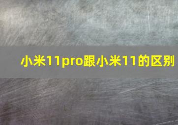 小米11pro跟小米11的区别