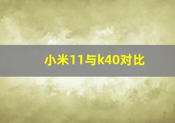 小米11与k40对比