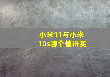 小米11与小米10s哪个值得买