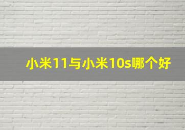 小米11与小米10s哪个好