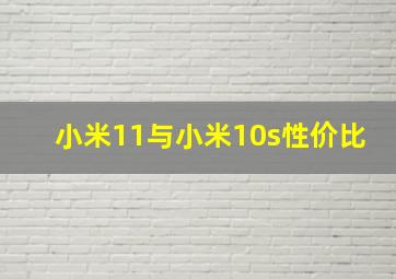 小米11与小米10s性价比