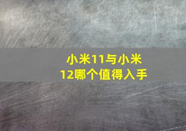 小米11与小米12哪个值得入手