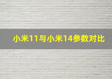 小米11与小米14参数对比