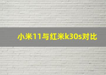 小米11与红米k30s对比