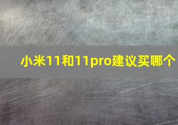 小米11和11pro建议买哪个