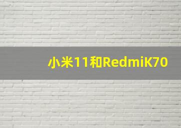 小米11和RedmiK70