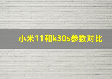 小米11和k30s参数对比