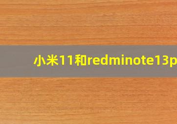 小米11和redminote13pro