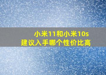 小米11和小米10s建议入手哪个性价比高