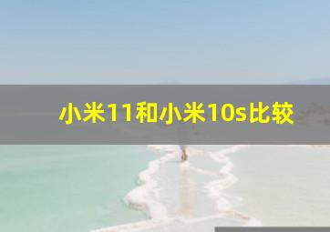 小米11和小米10s比较