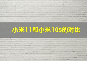 小米11和小米10s的对比