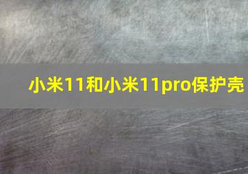 小米11和小米11pro保护壳