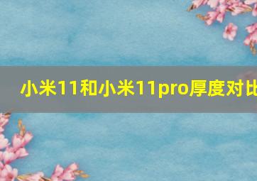 小米11和小米11pro厚度对比