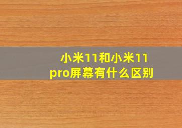 小米11和小米11pro屏幕有什么区别