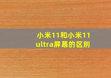 小米11和小米11ultra屏幕的区别