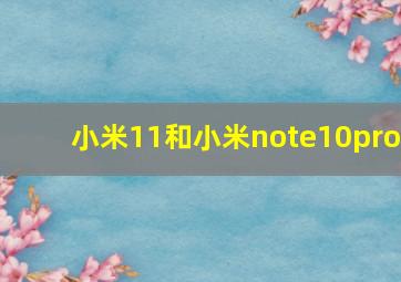 小米11和小米note10pro