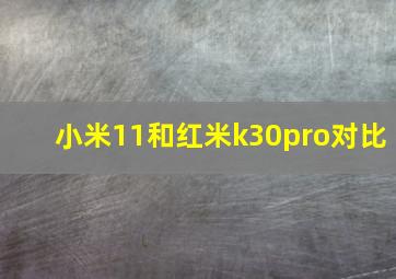 小米11和红米k30pro对比