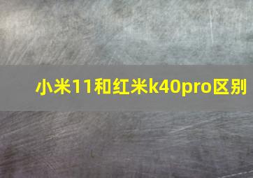 小米11和红米k40pro区别