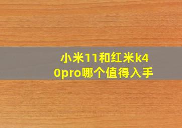 小米11和红米k40pro哪个值得入手