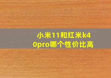 小米11和红米k40pro哪个性价比高