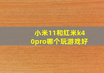 小米11和红米k40pro哪个玩游戏好