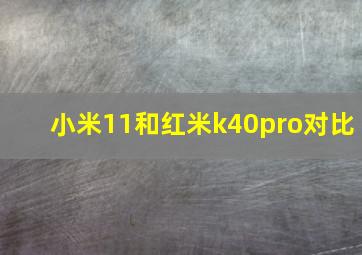 小米11和红米k40pro对比